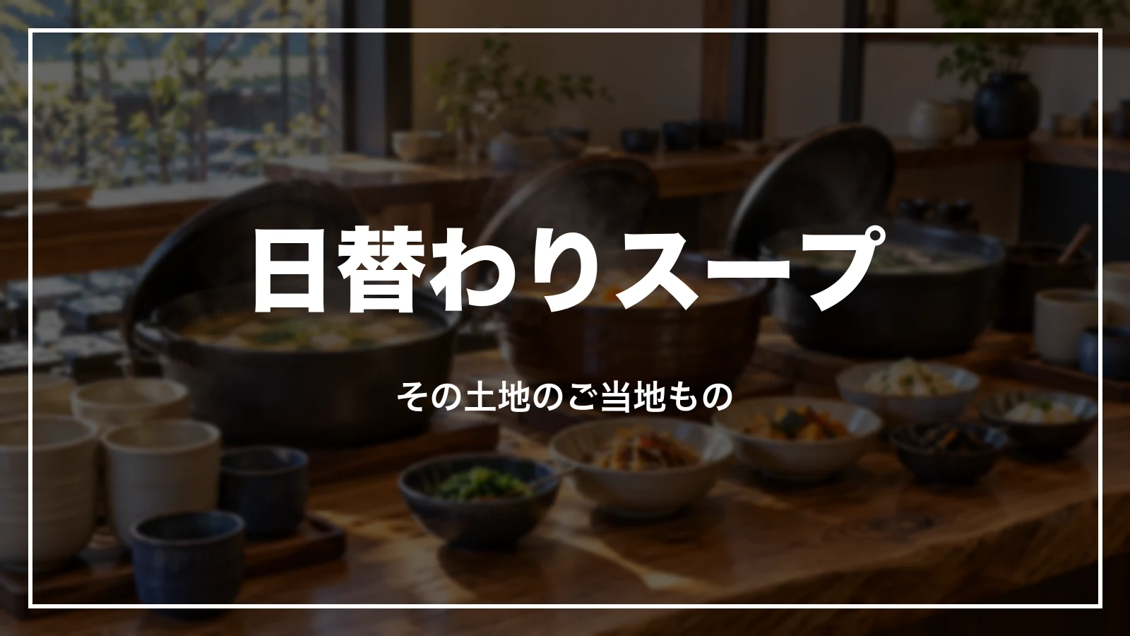 東横インの日替わりスープとご当地もの