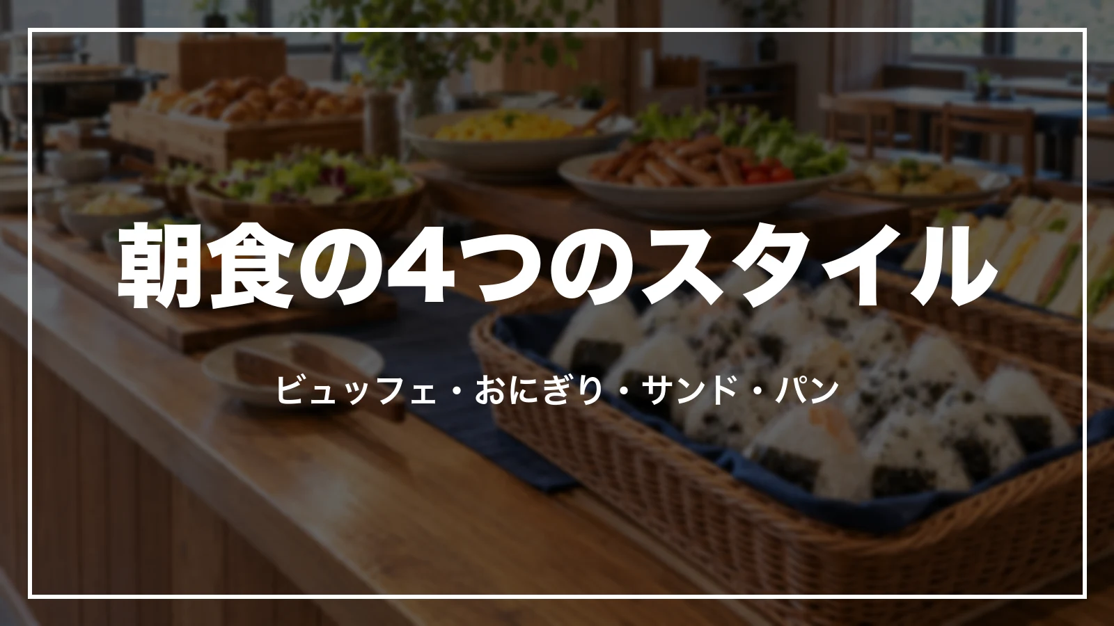 東横インの朝食の4つのスタイル。ビュッフェ・具おにぎり・いろいろサンド・コンチネンタル