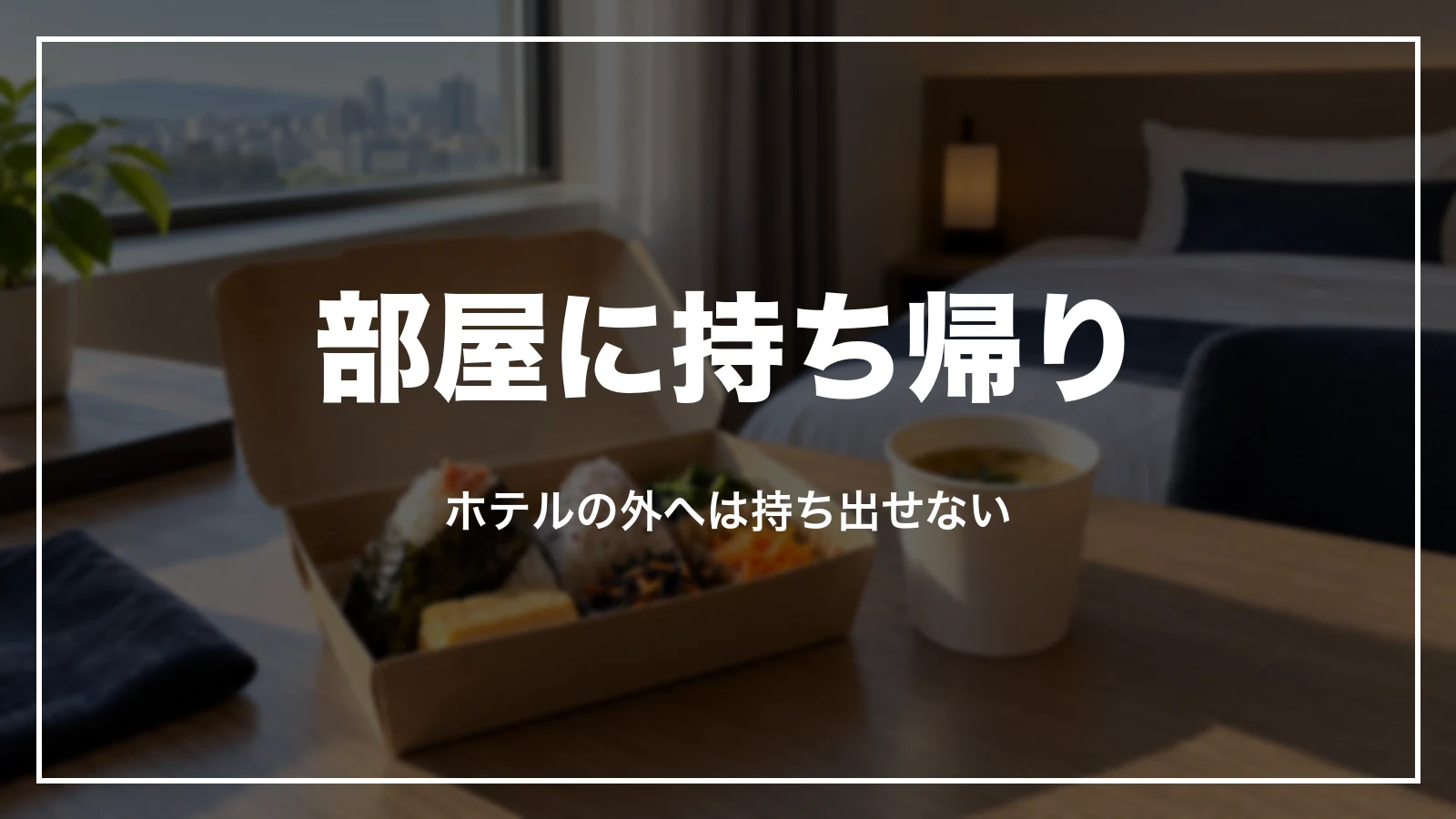 東横インの朝食を部屋に持ち帰る時の決まり