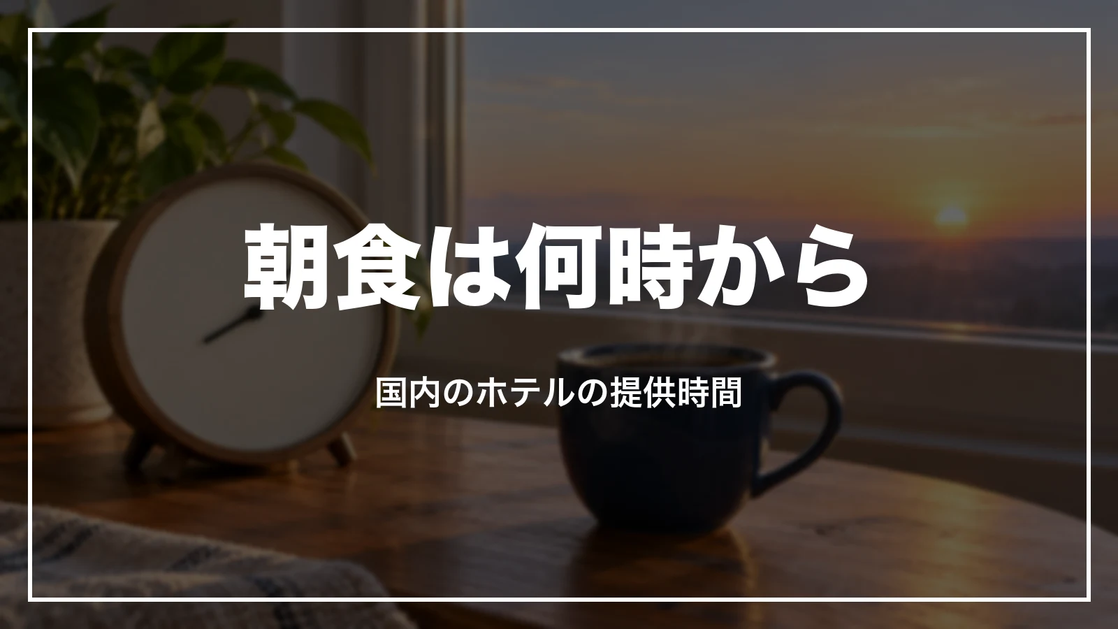 東横インの朝食は何時から。国内のホテルの提供時間