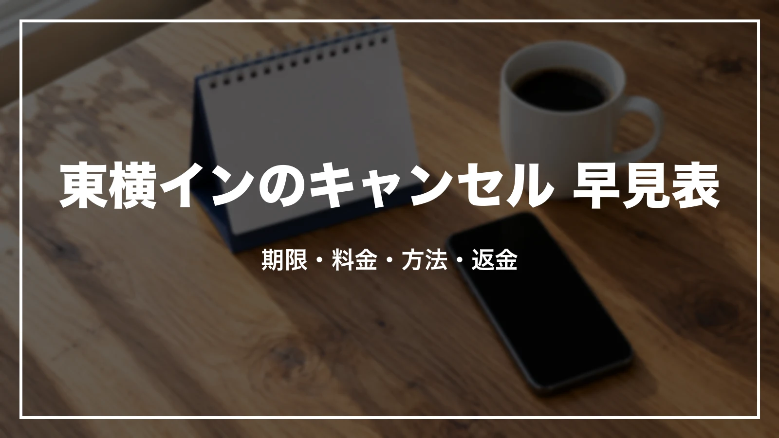 東横インのキャンセル 早見表。期限・料金・方法・返金