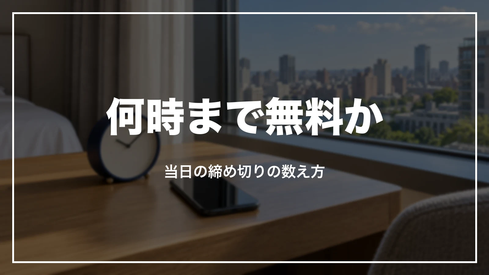 東横インのキャンセルは何時まで無料か。当日の締め切りの数え方