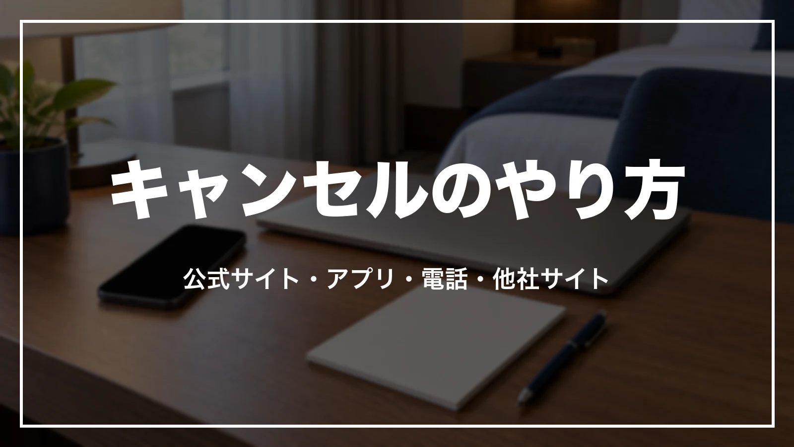 東横インのキャンセルのやり方。公式サイト・アプリ・電話・他社サイト