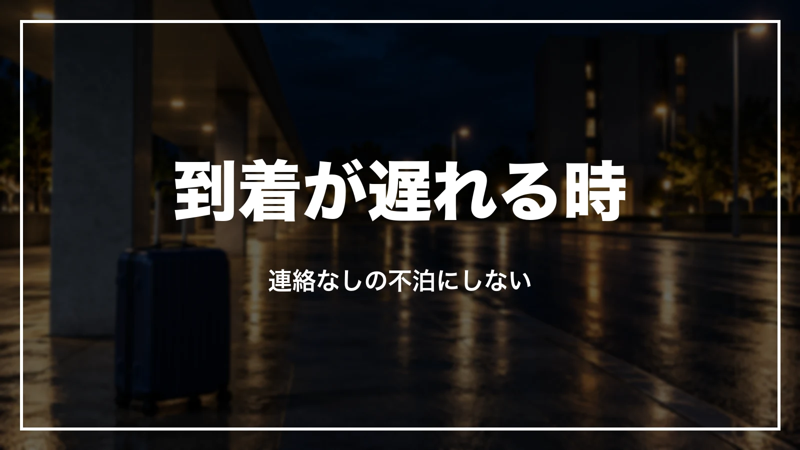 到着が遅れる時。連絡なしの不泊にしない