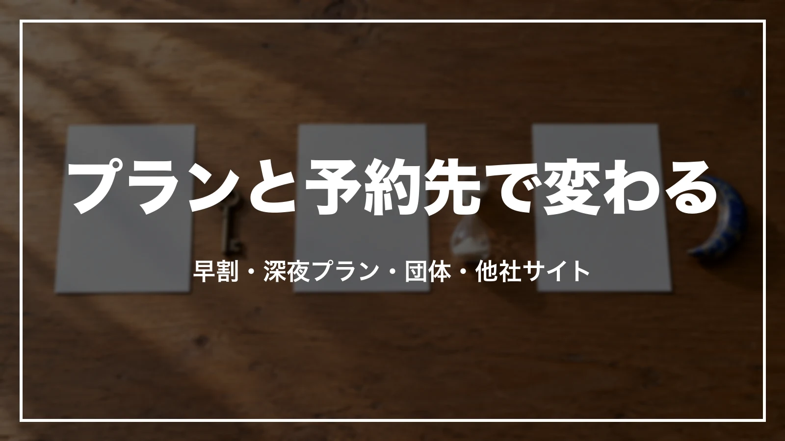 プランと予約先で変わるキャンセル料。早割・深夜プラン・団体・他社サイト