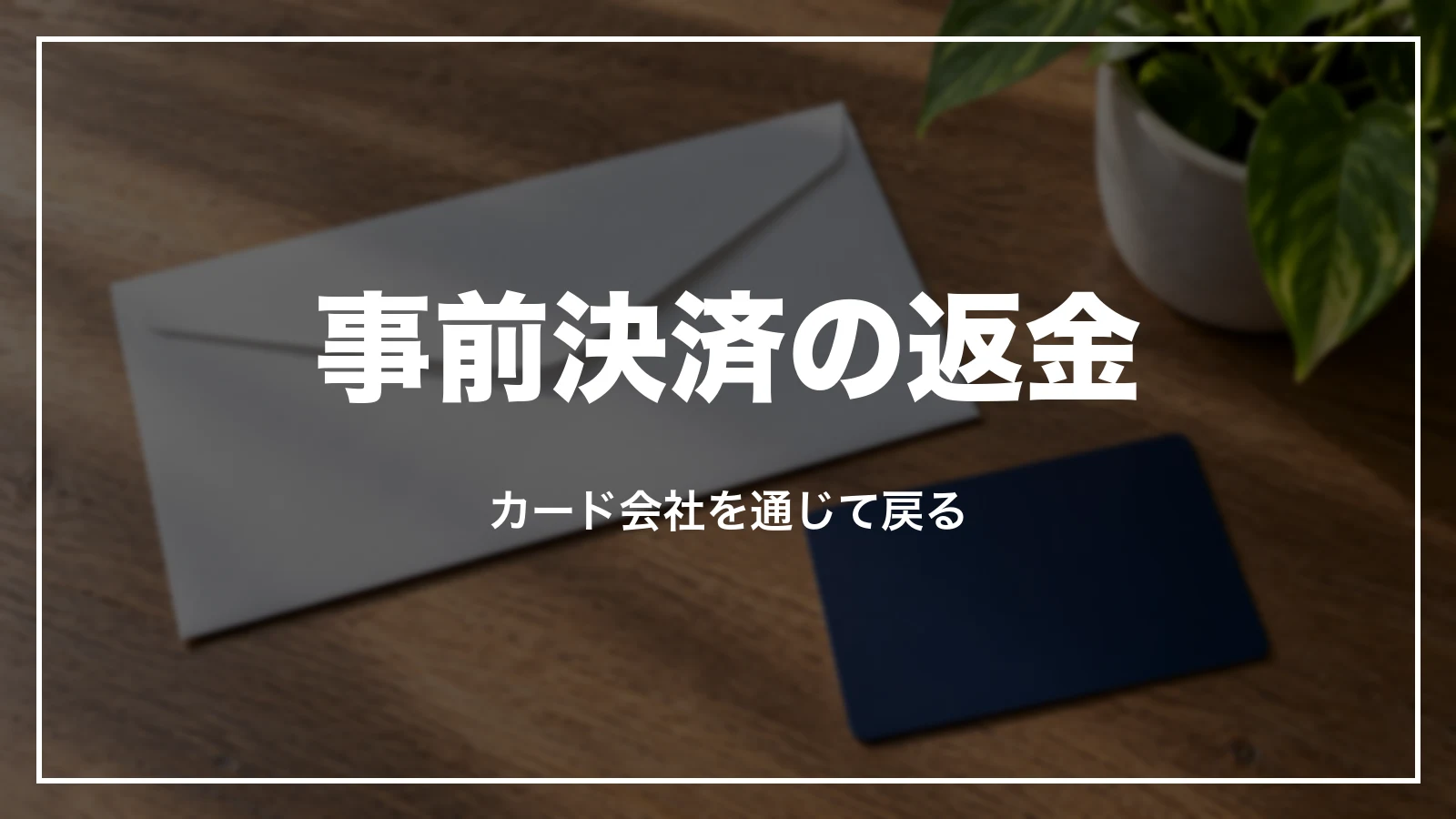 事前決済の返金。カード会社を通じて戻る