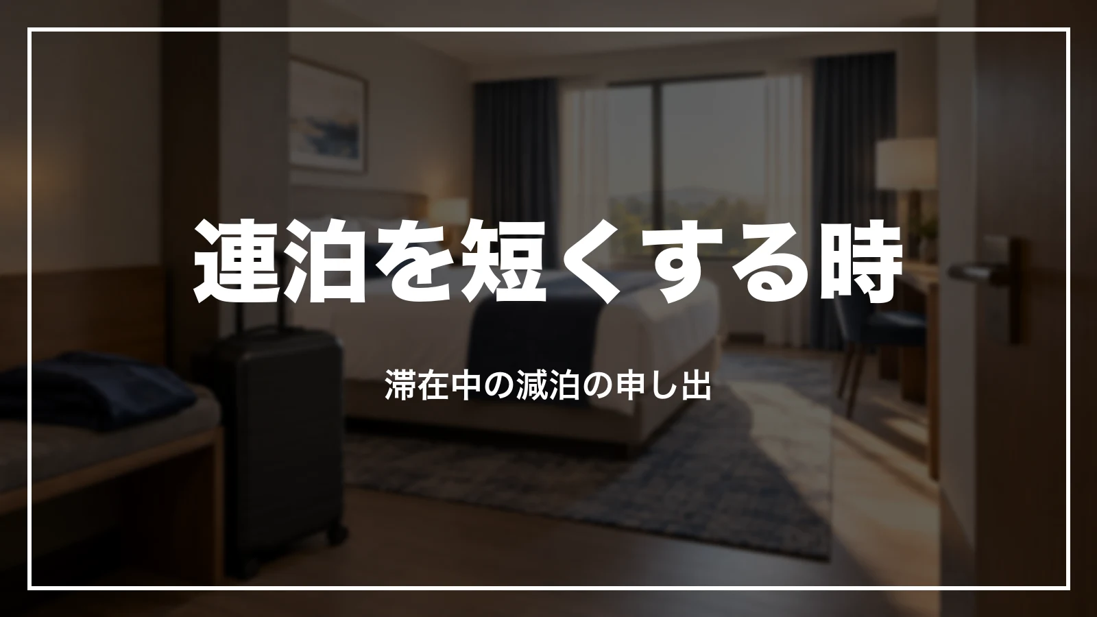 連泊を短くする時。滞在中の減泊の申し出