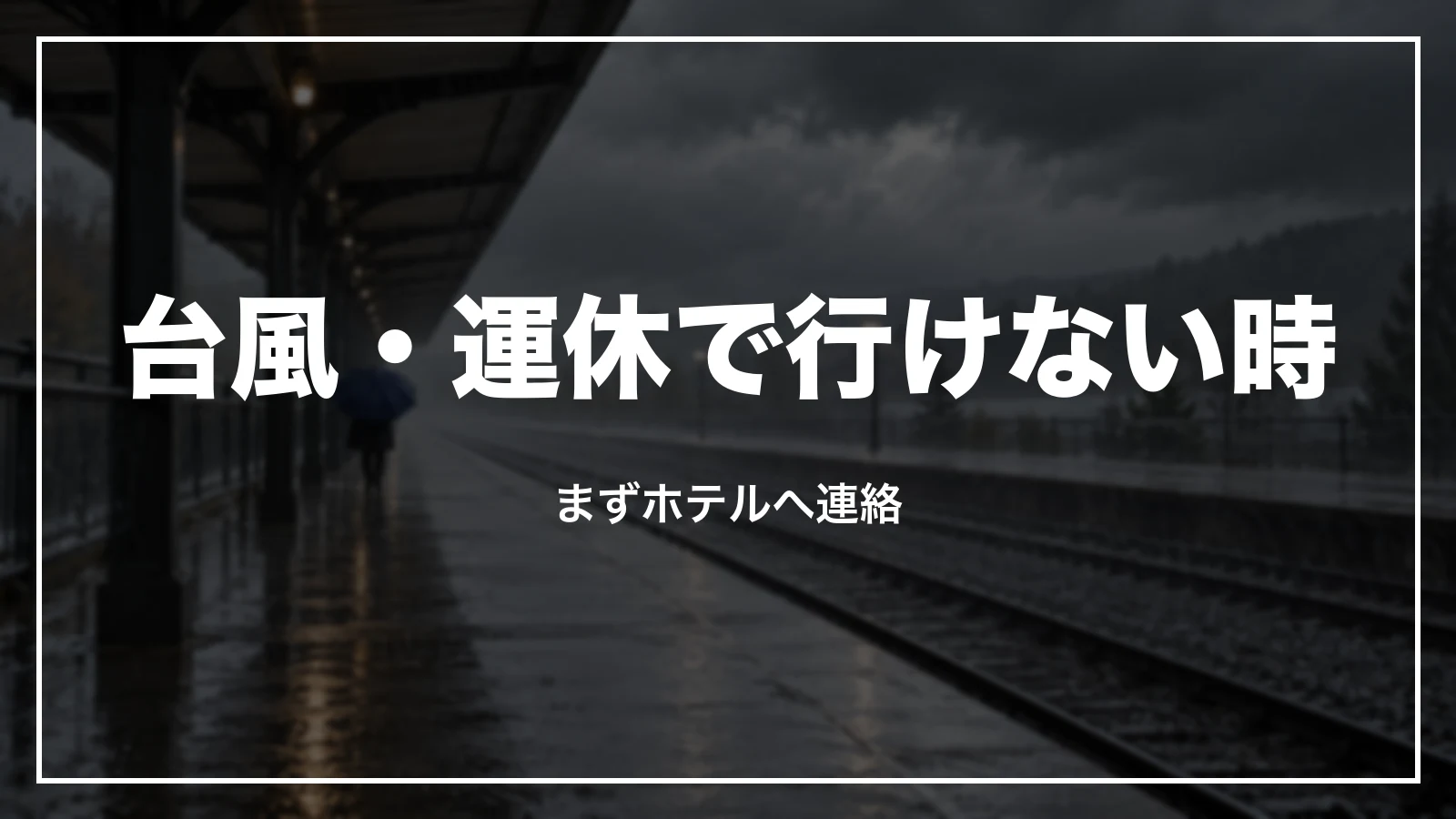 台風・運休で行けない時。まずホテルへ連絡