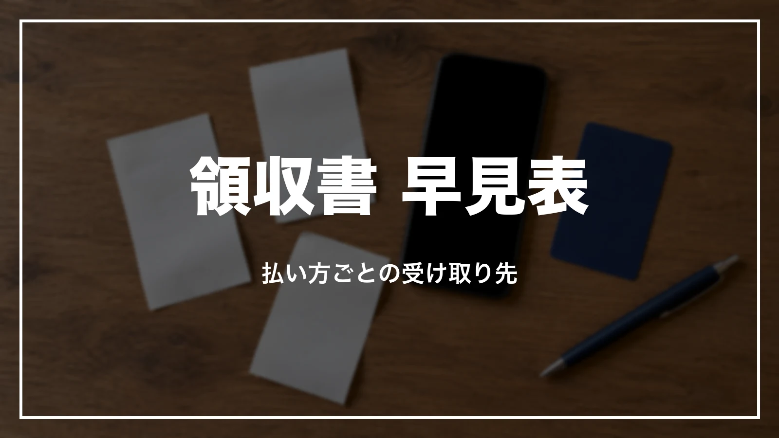 東横インの領収書 早見表。払い方ごとの受け取り先