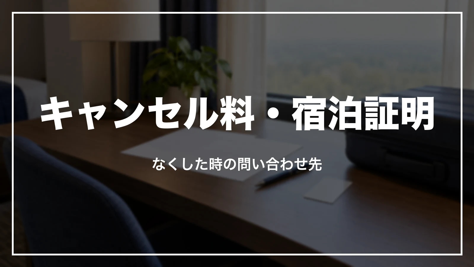 東横インのキャンセル料の領収書と宿泊証明
