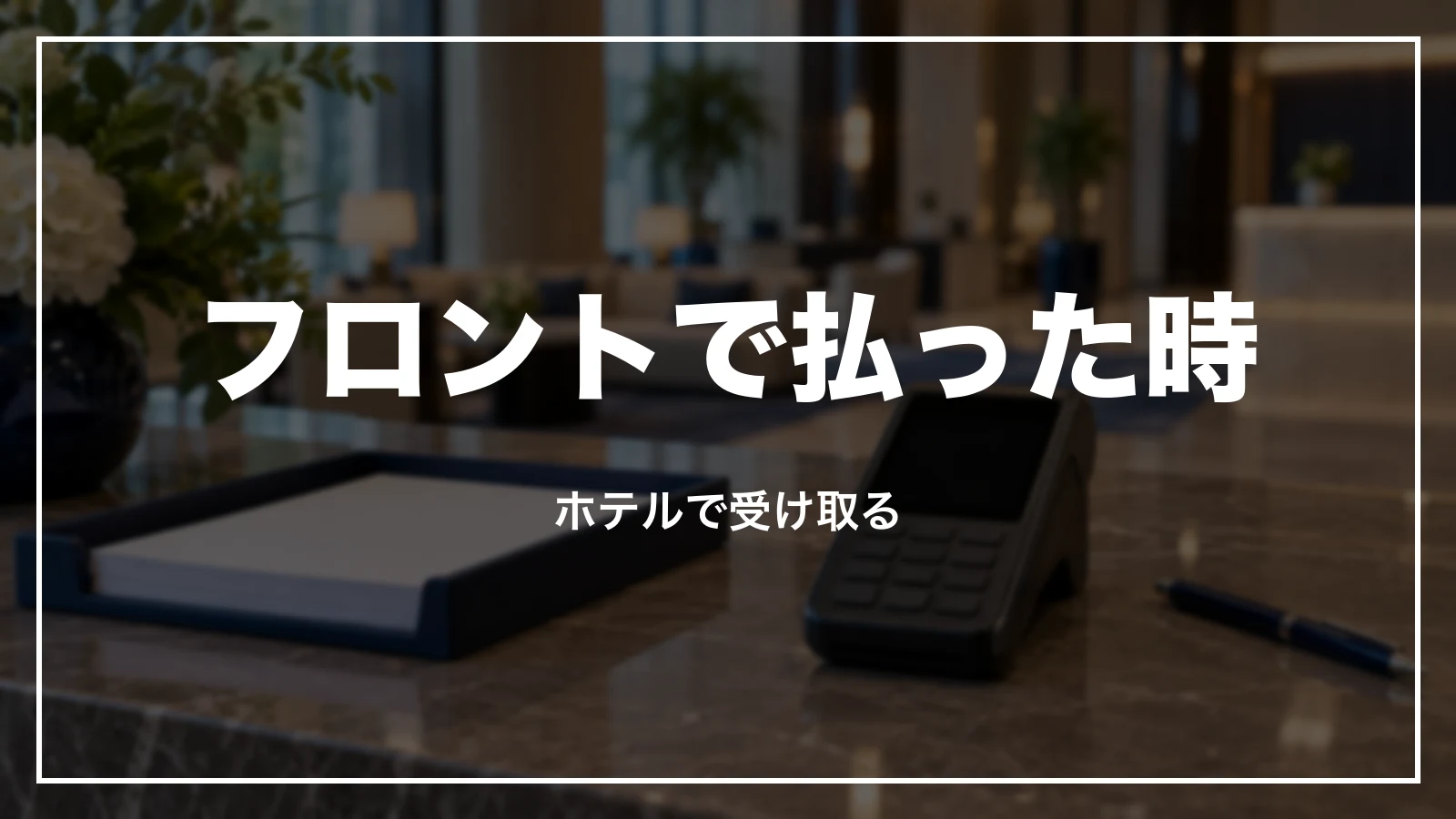 東横インのフロントで払った時の領収書
