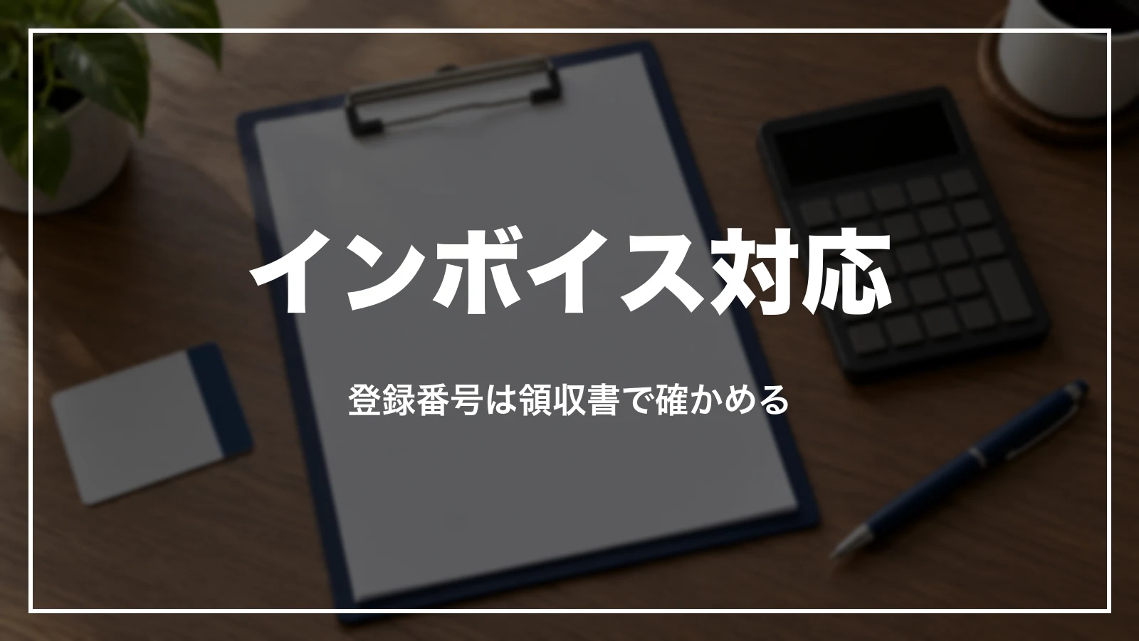 東横インの領収書のインボイス対応。登録番号は領収書で確かめる