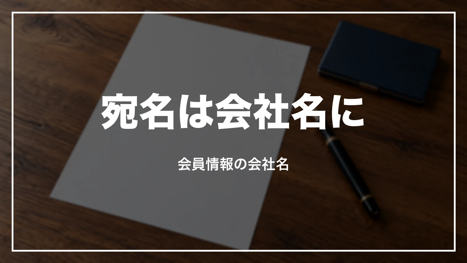 東横インの領収書の宛名を会社名にする