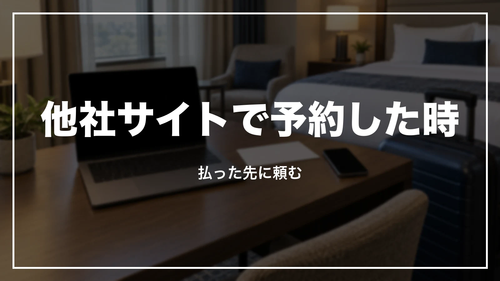 他社サイトで予約した東横インの領収書は払った先に頼む