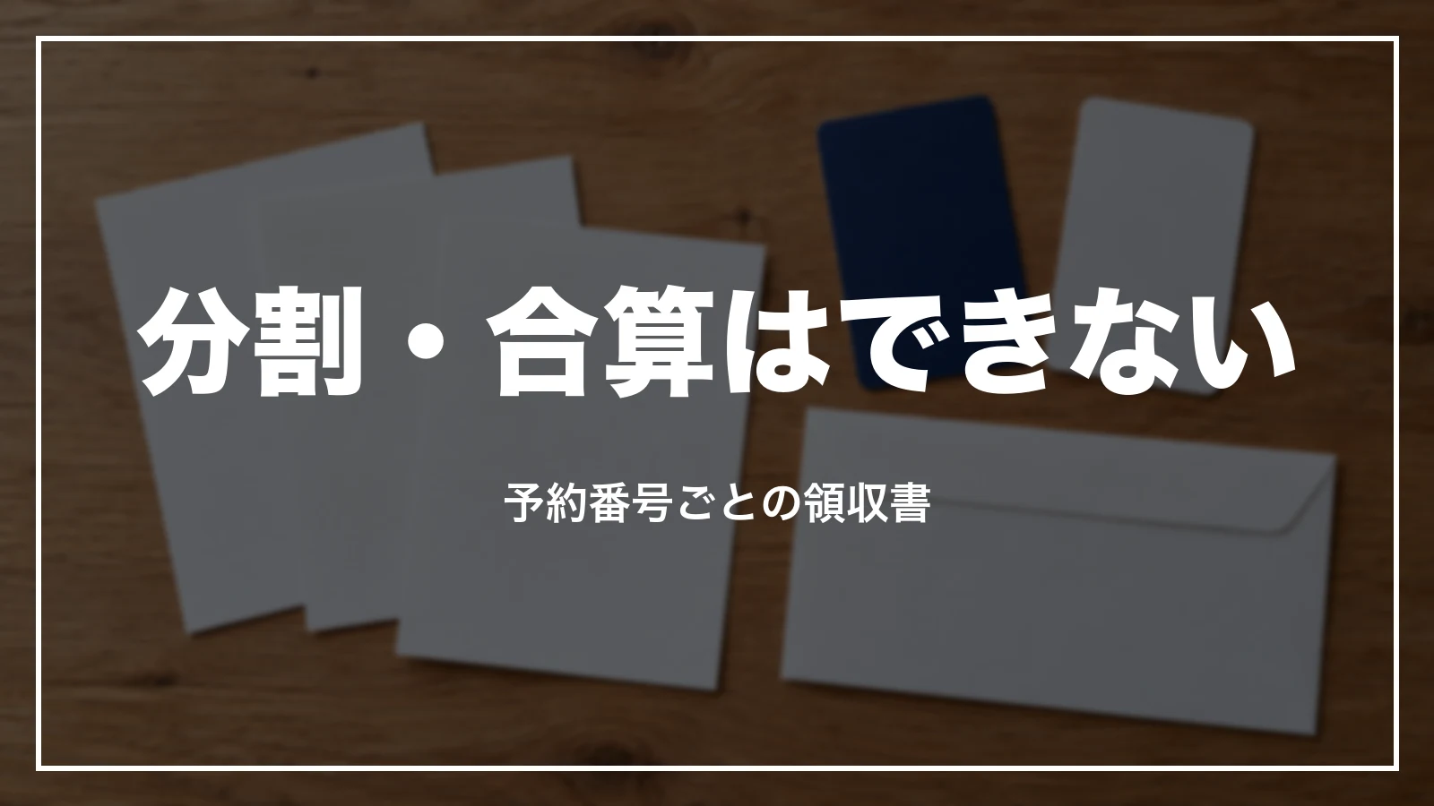 東横インのWebの領収書は予約番号ごとで分割・合算はできない