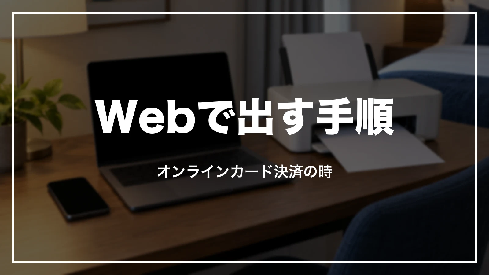 オンラインカード決済の領収書をWebで出す手順