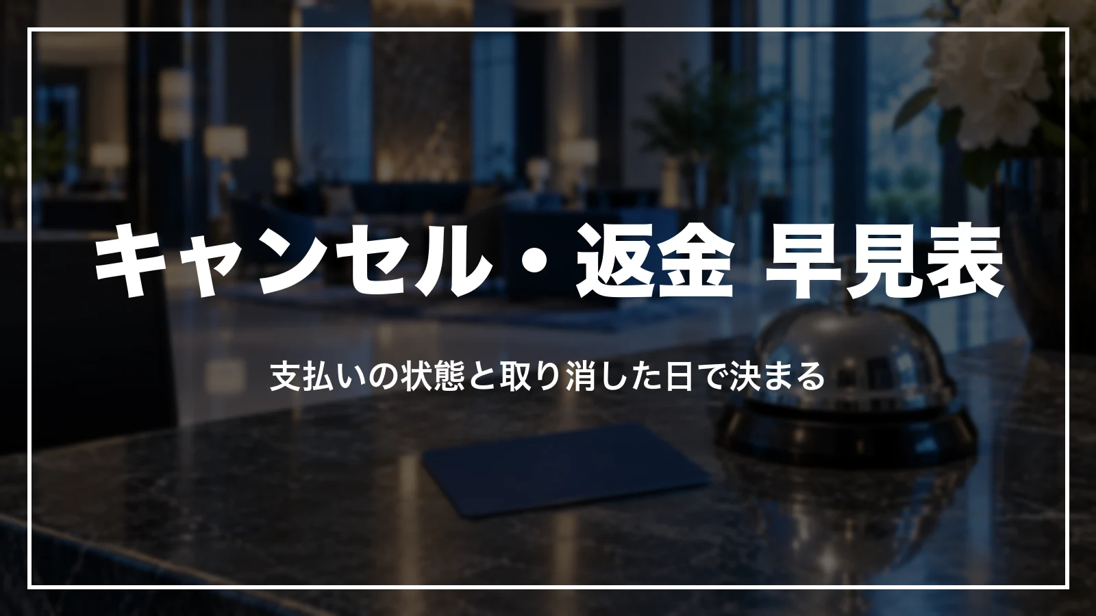 Trip.comのキャンセル・返金 早見表。支払いの状態と取り消した日で決まる