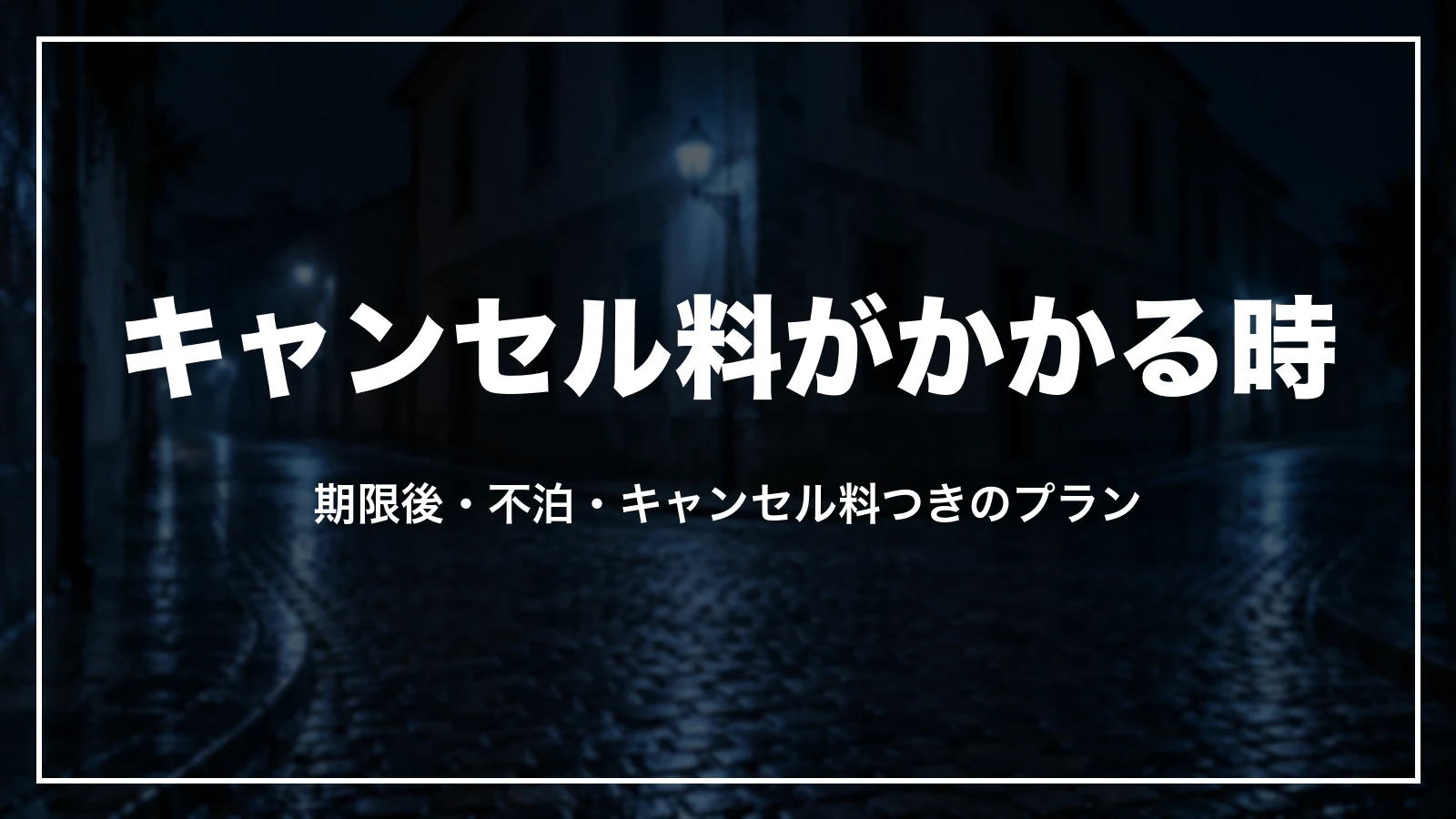 Trip.comでキャンセル料がかかる時。期限後・不泊・キャンセル料つきのプラン