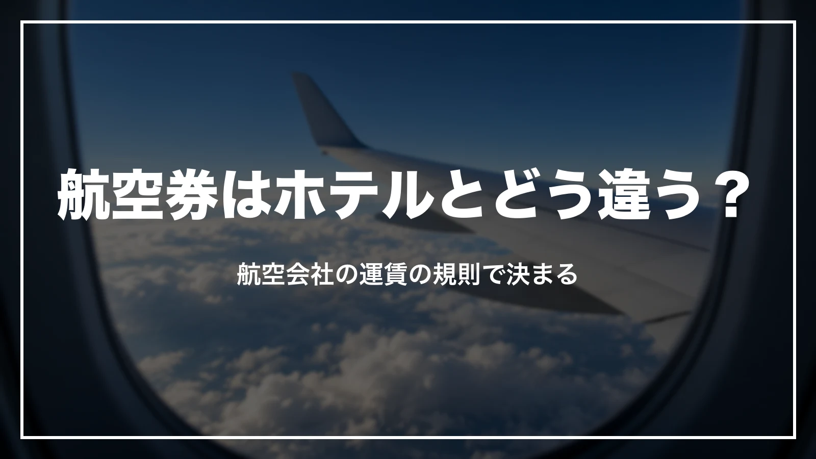 Trip.comの航空券のキャンセルはホテルとどう違う?航空会社の運賃の規則で決まる