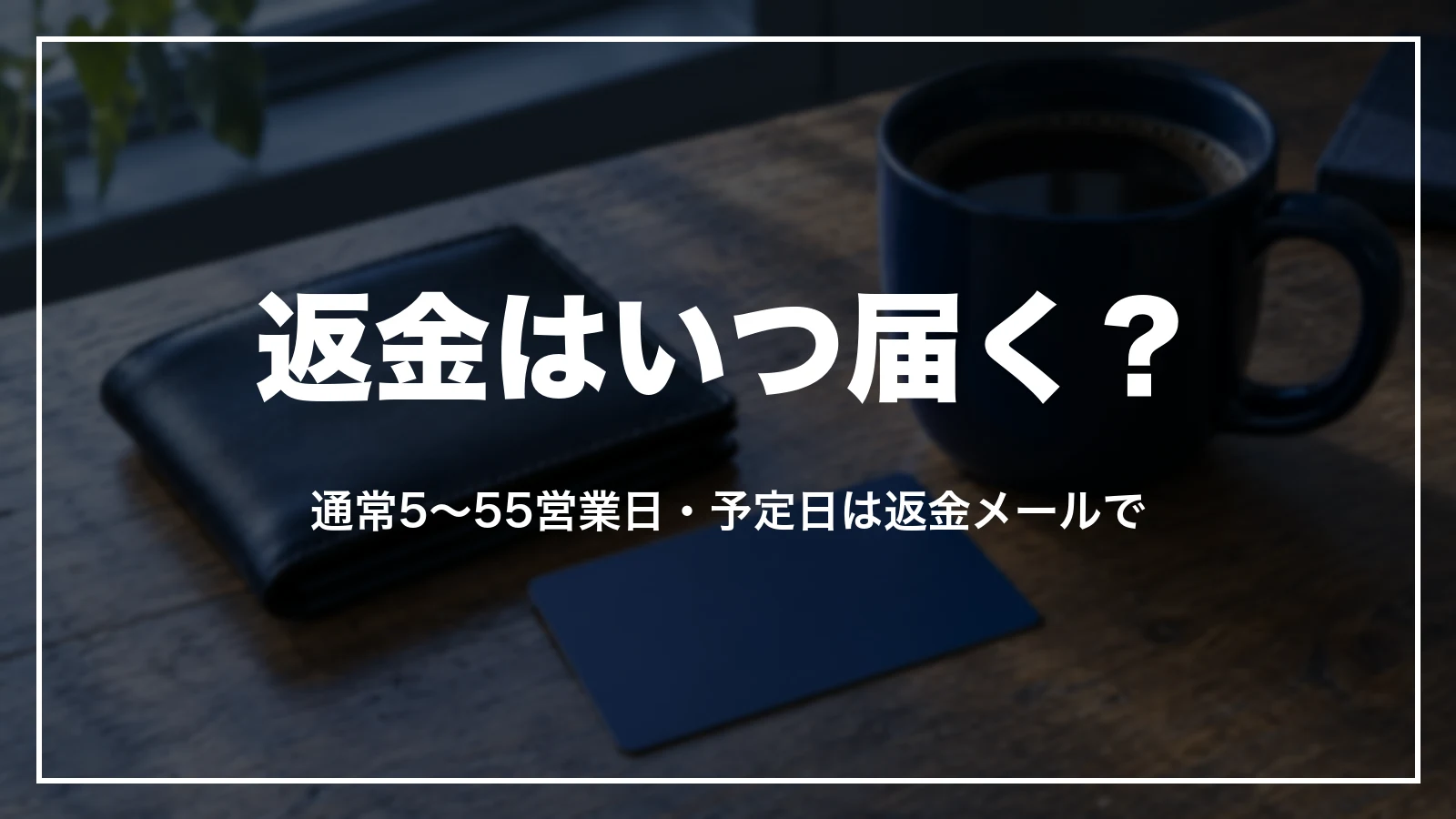 Trip.comの返金はいつ届く?通常5〜55営業日、予定日は返金メールで確かめる