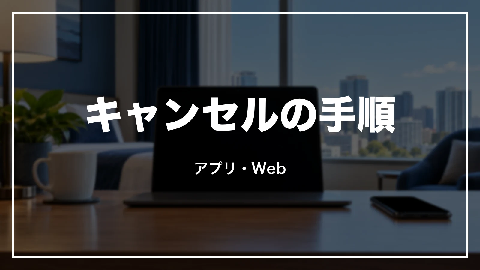 Trip.comでホテルをキャンセルする手順。アプリ・Web