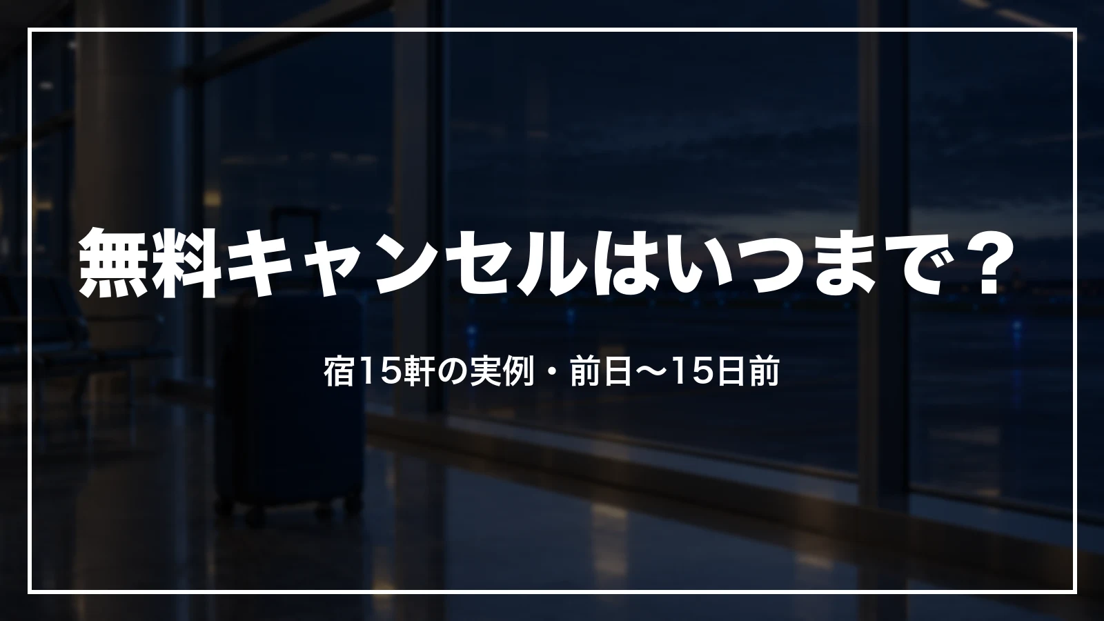 Trip.comの無料キャンセルはいつまで?宿15軒の実例では前日から15日前まで