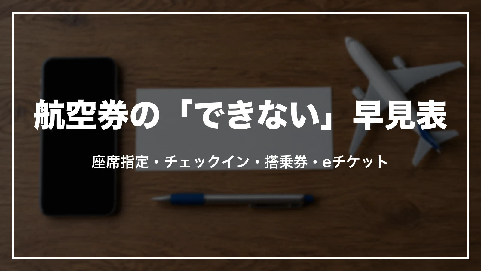 Trip.comの航空券の「できない」早見表。座席指定・チェックイン・搭乗券・eチケット