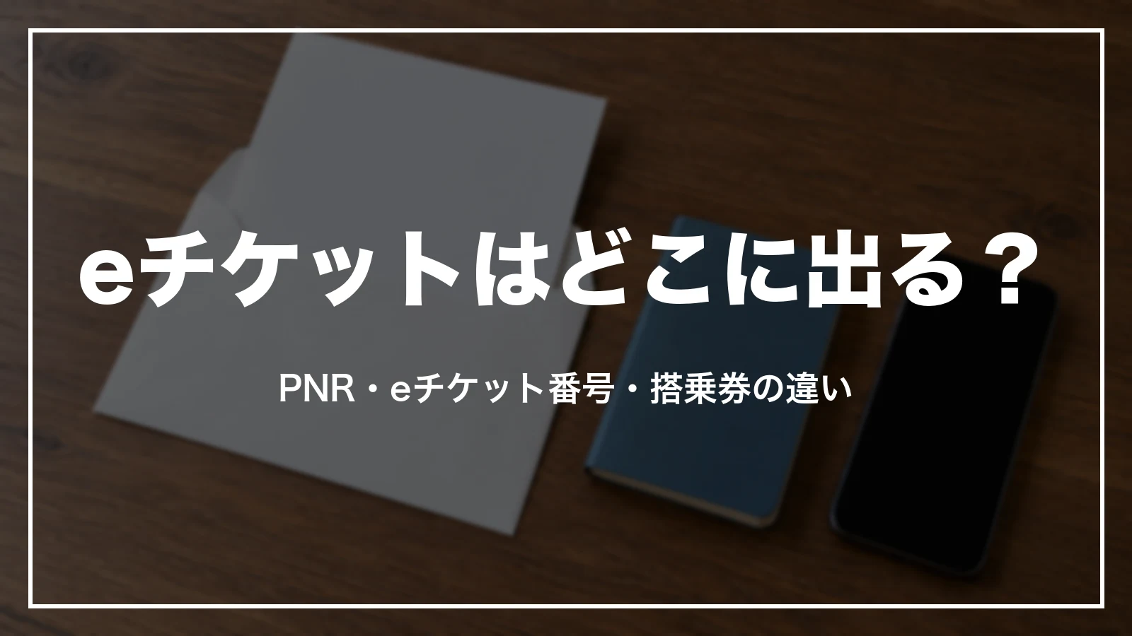 eチケットが出る場所と、PNR・eチケット番号・搭乗券の違い