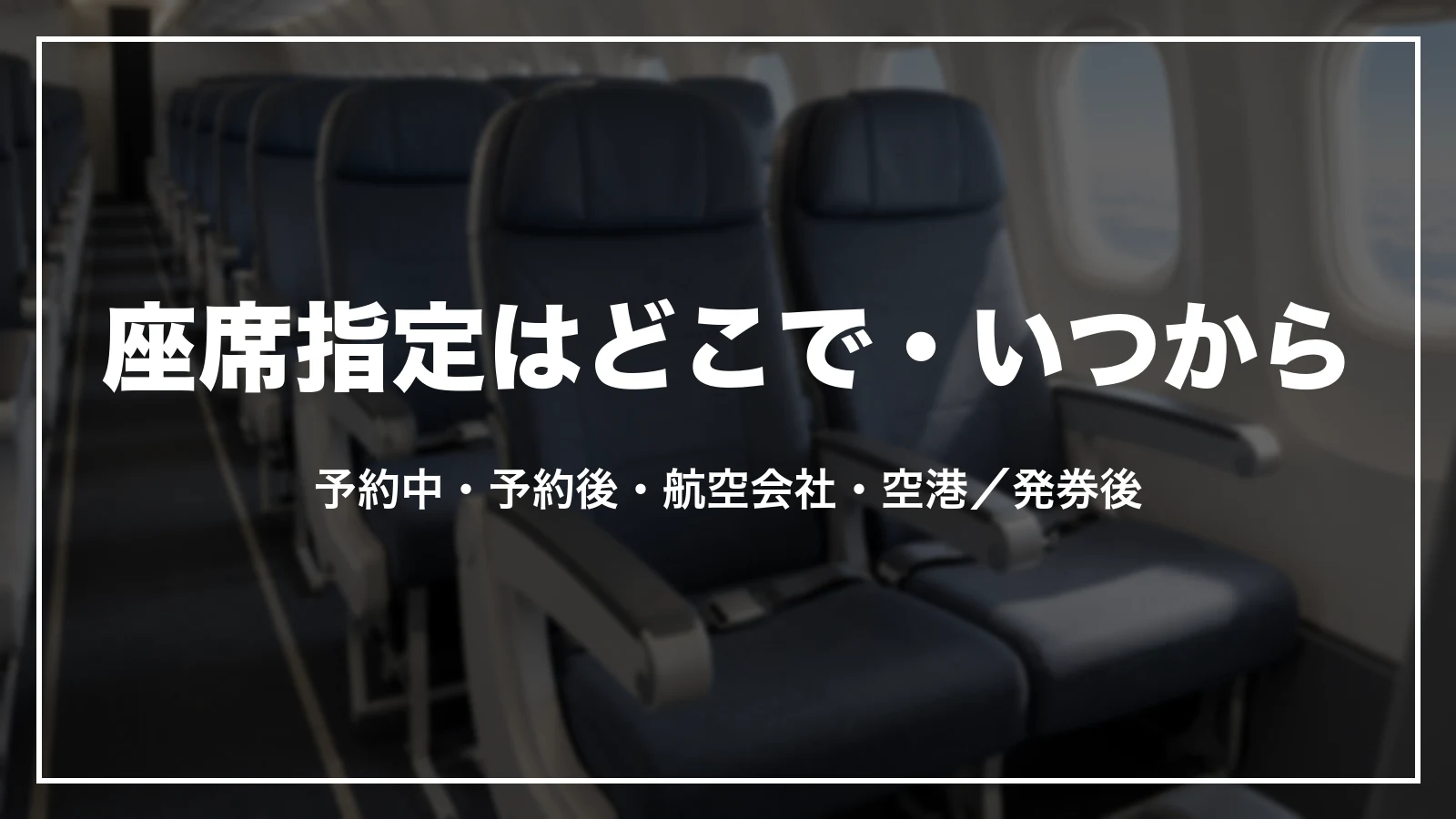 Trip.comで座席指定ができる場所と時期。予約中・予約後・航空会社・空港、発券後から