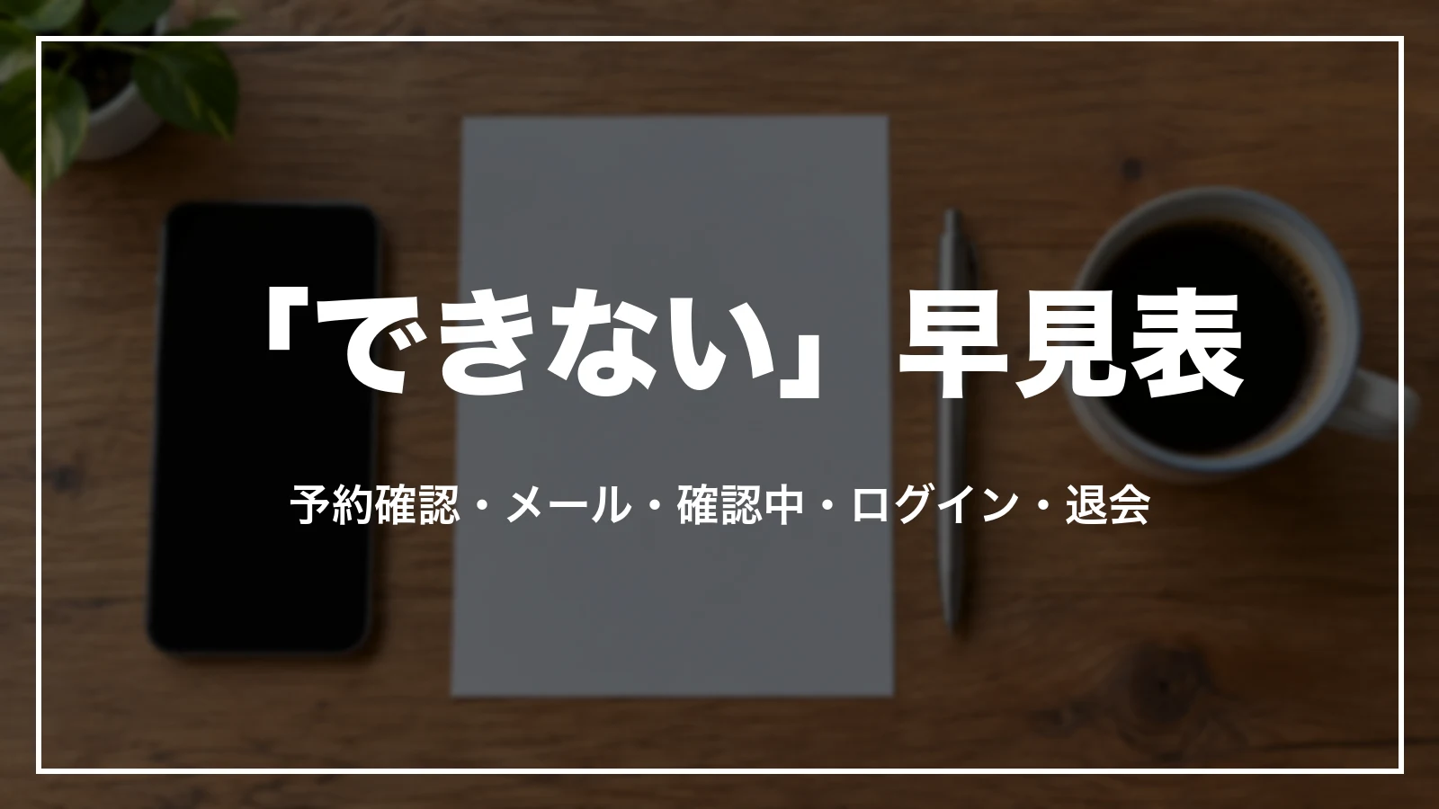 Trip.comの「できない」早見表。予約確認・メール・確認中・ログイン・退会