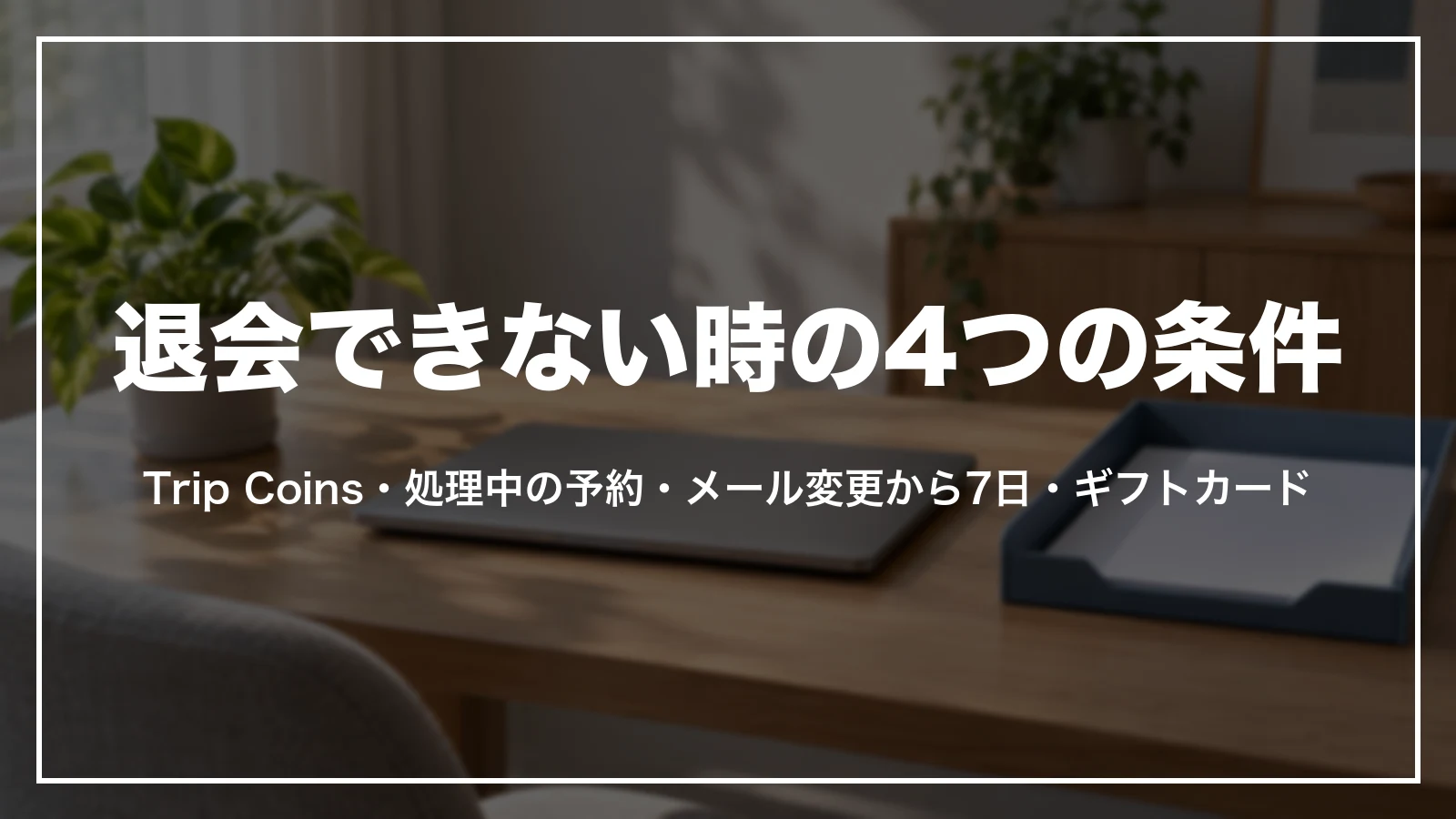 Trip.comを退会できない時の4つの条件。Trip Coins・処理中の予約・メールアドレス・ギフトカード
