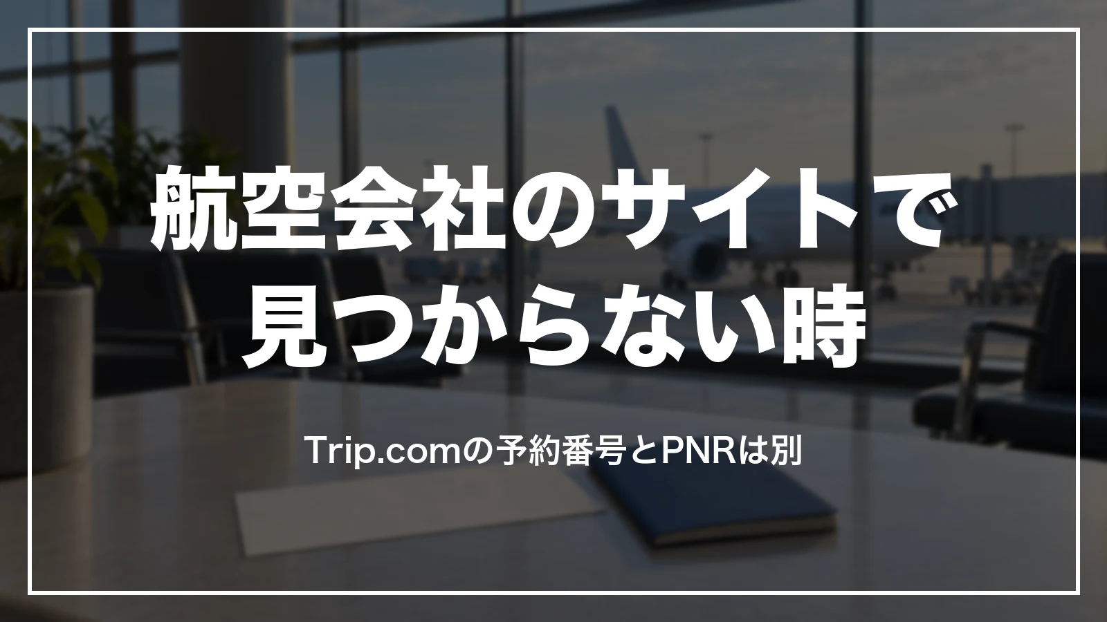 航空券が航空会社のサイトで見つからない時。予約番号とPNRは別