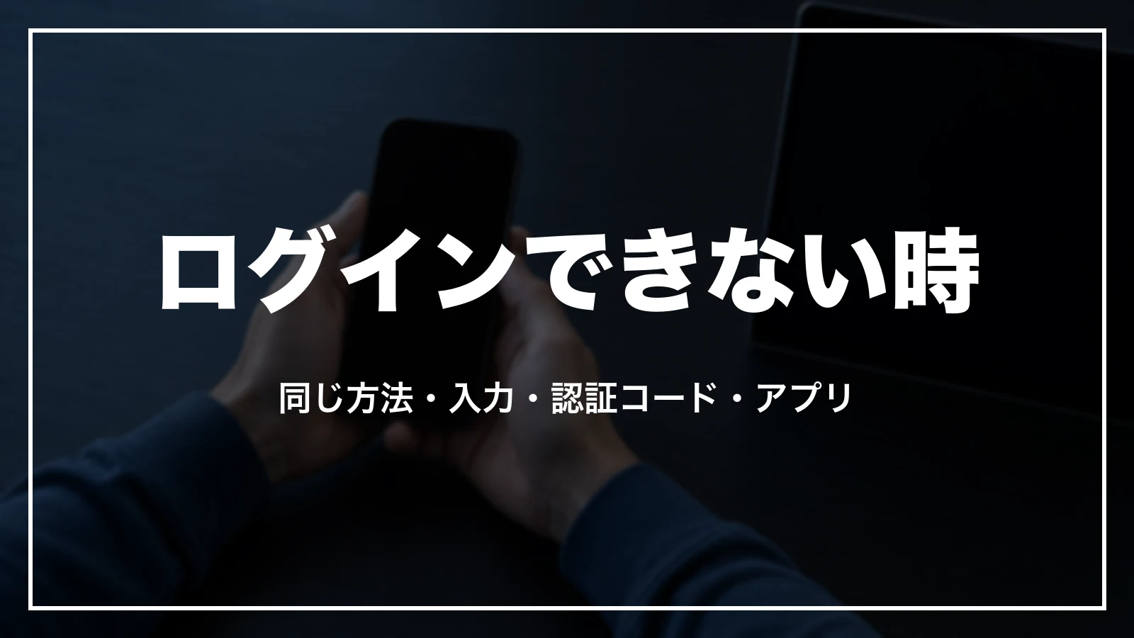 Trip.comにログインできない・認証コードが届かない時の確かめ方