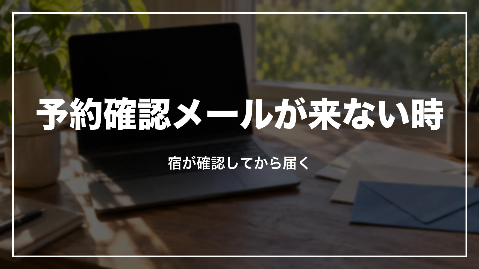 Trip.comの予約確認メールが来ない時の原因と直し方。宿が確認してから届く