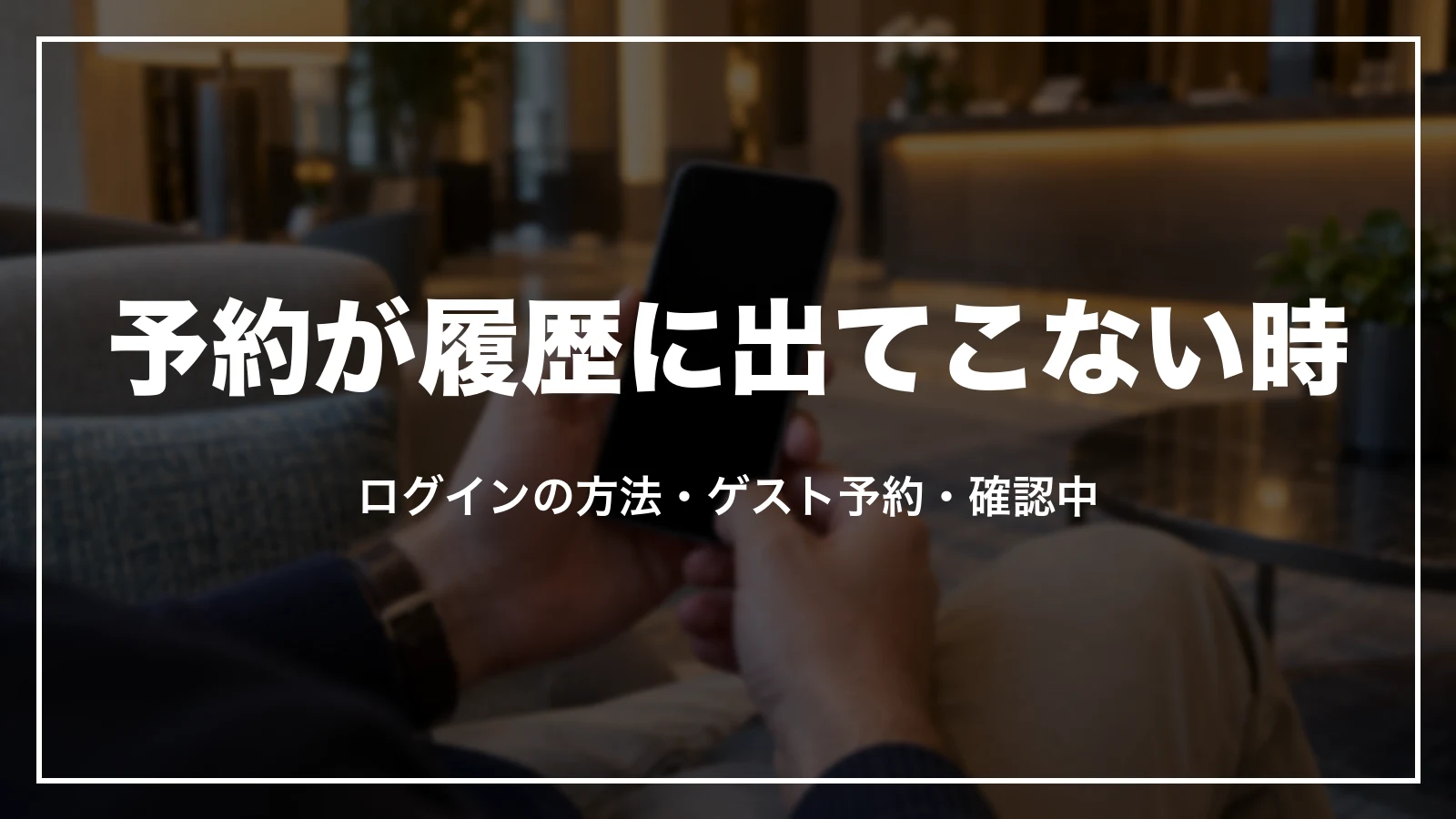 Trip.comの予約履歴に予約が出てこない時に確かめる順番。ログインの方法とゲスト予約