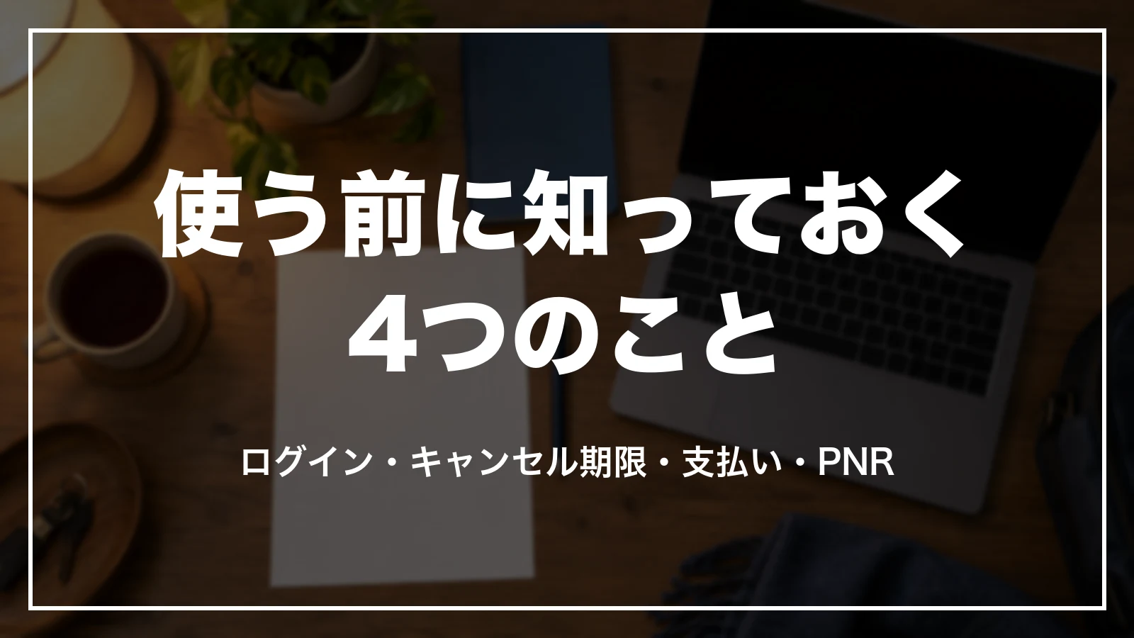 Trip.comを使う前に知っておく4つのこと。ログイン・キャンセル期限・支払い・PNR
