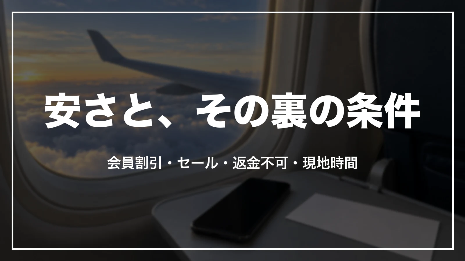 Trip.comの安さと、その裏の条件。会員割引・セール・返金不可・現地時間