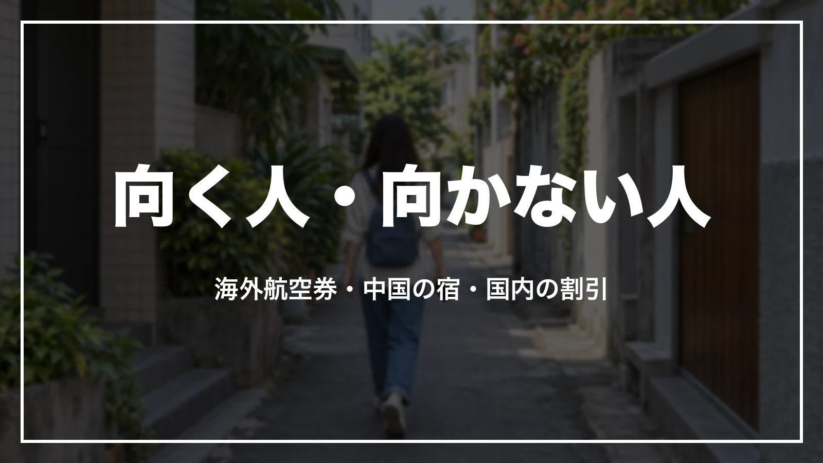 Trip.comが向く人・向かない人。海外航空券・中国の宿・国内の割引