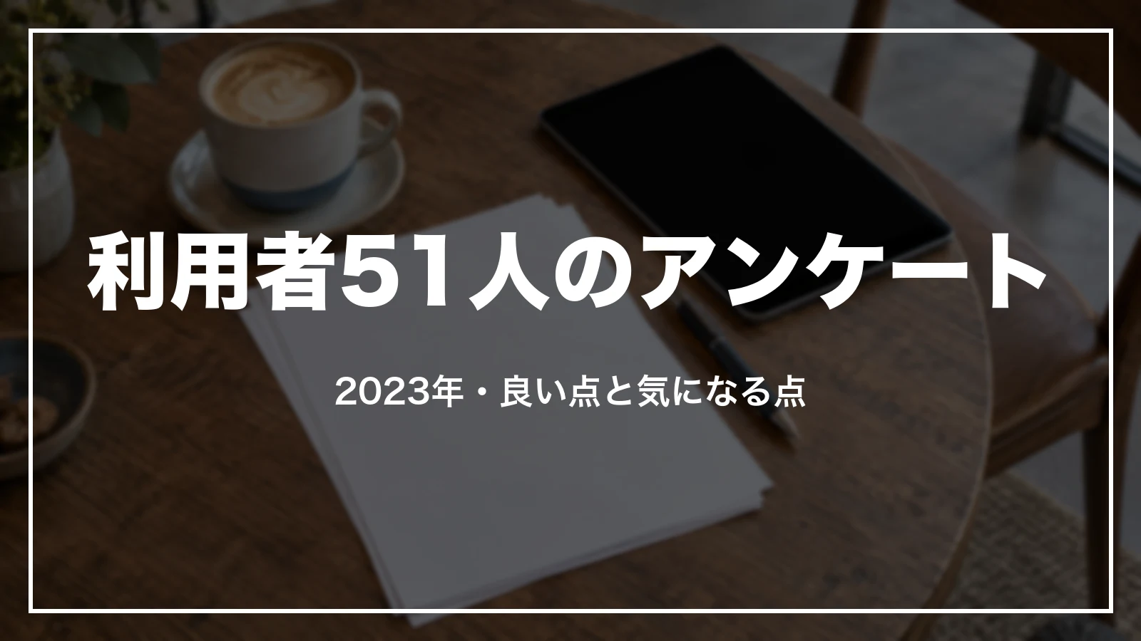 Trip.com利用者51人のアンケート(2023年)。良い点と気になる点