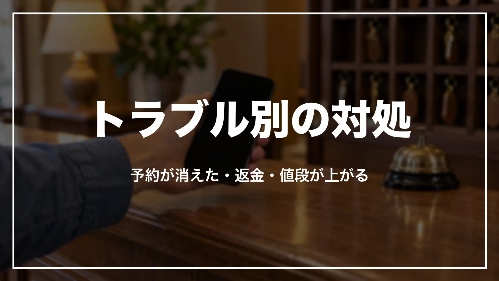 Trip.comのトラブル別の対処。予約が消えた・返金が来ない・値段が上がる