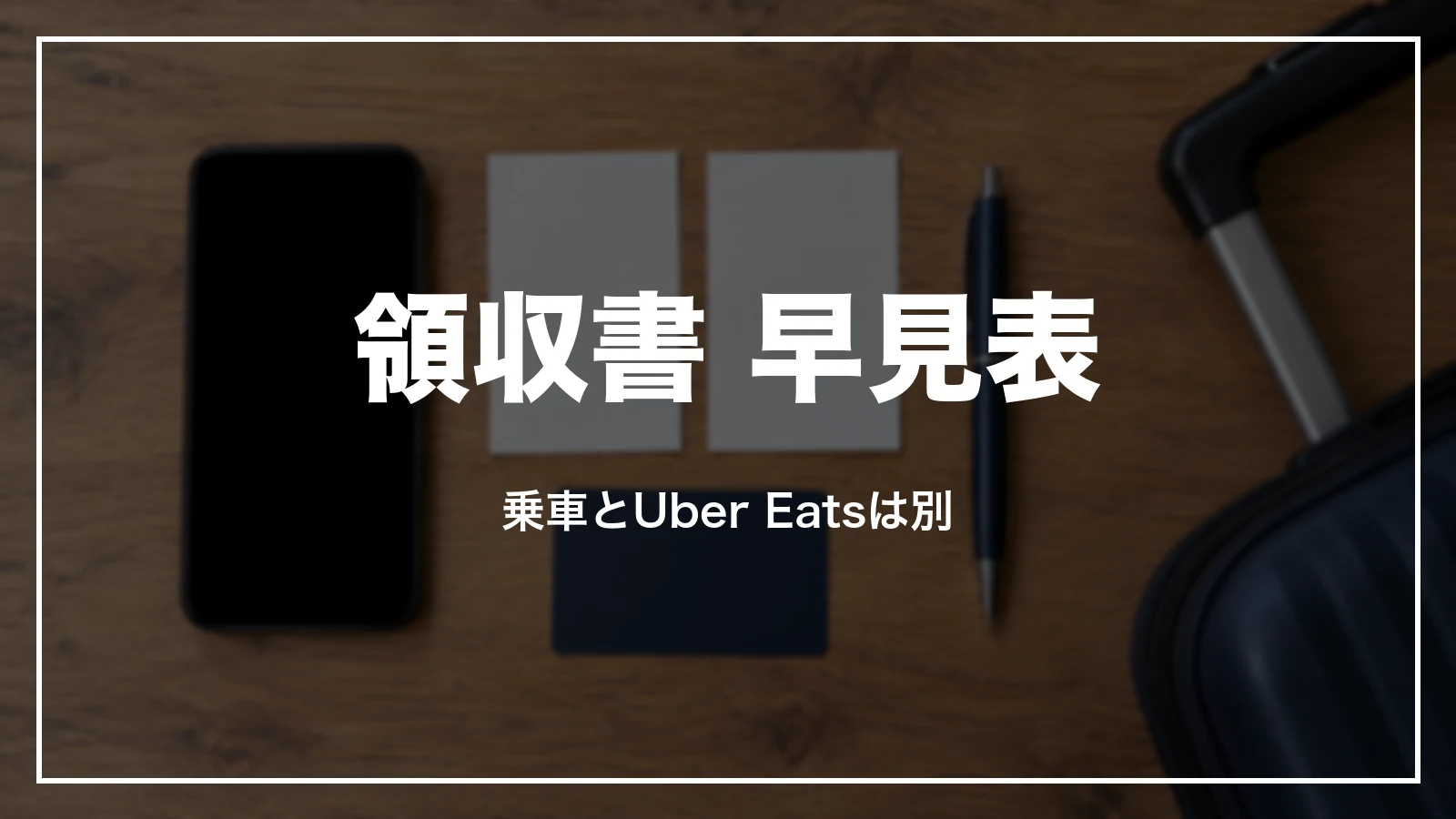 Uberの領収書 早見表。乗車とUber Eatsは別
