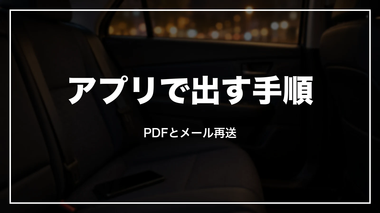 Uberアプリで領収書を出す手順。PDFとメール再送