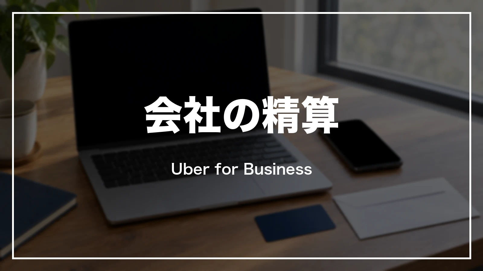 会社の精算はUber for Business