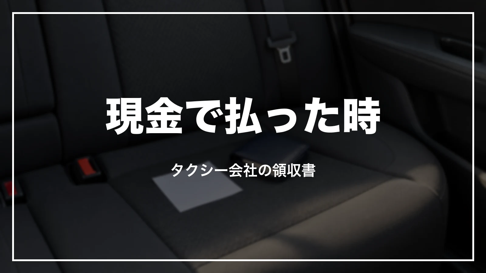 Uberタクシーを現金で払った時の領収書
