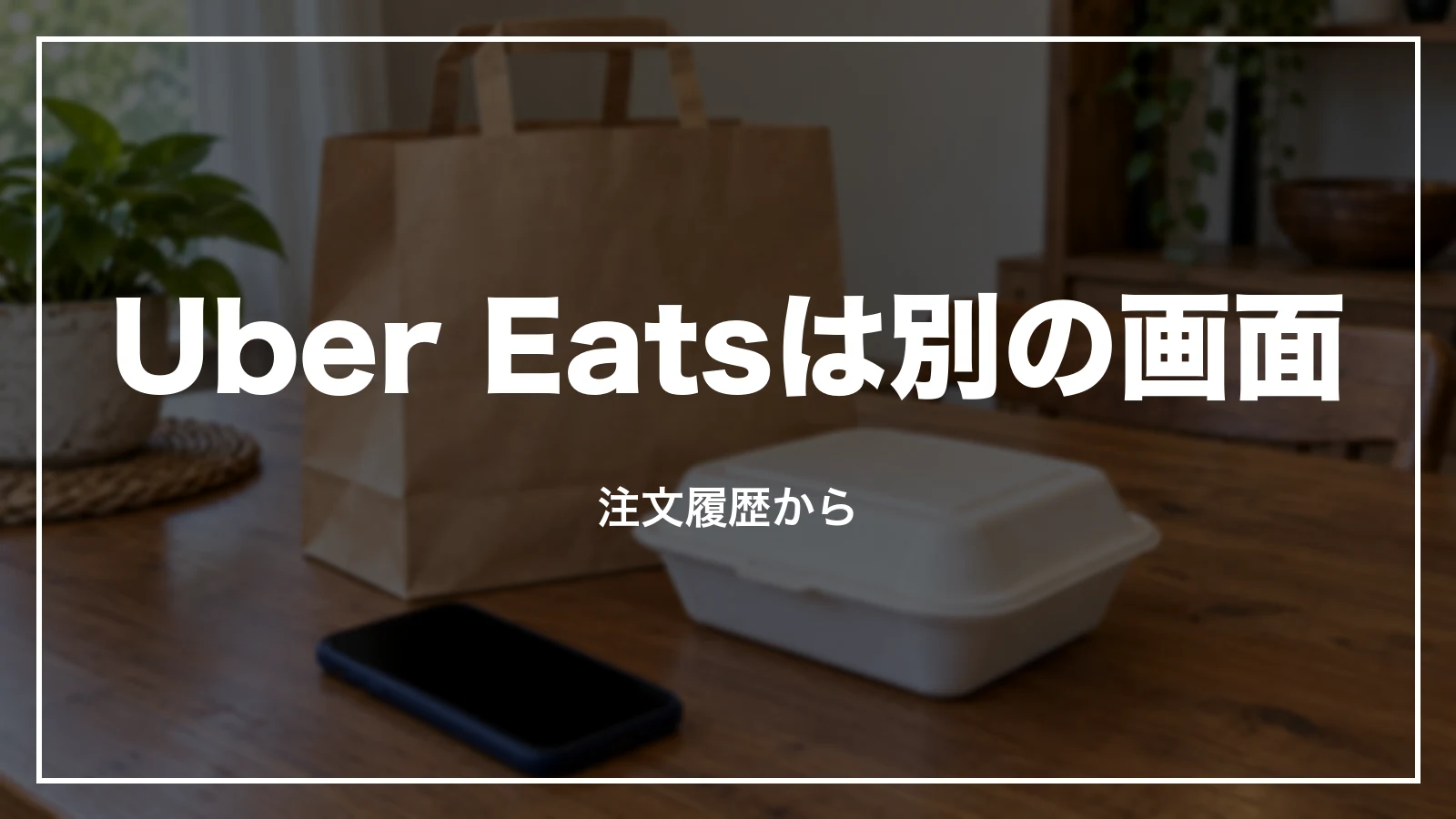 Uber Eatsの領収書は別の画面