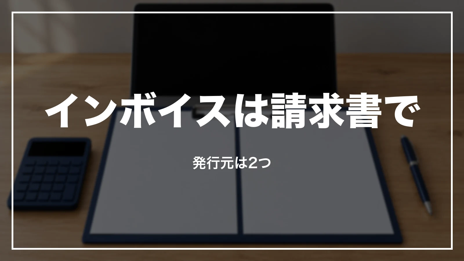 Uberのインボイスは請求書で。発行元は2つ