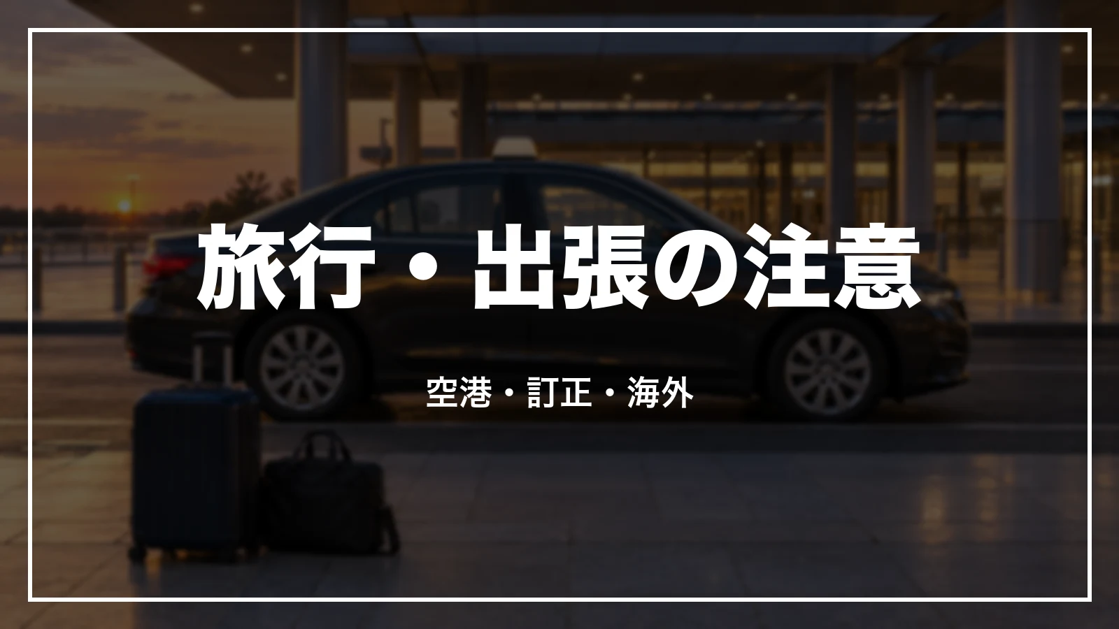 旅行・出張でUberに乗る時の注意