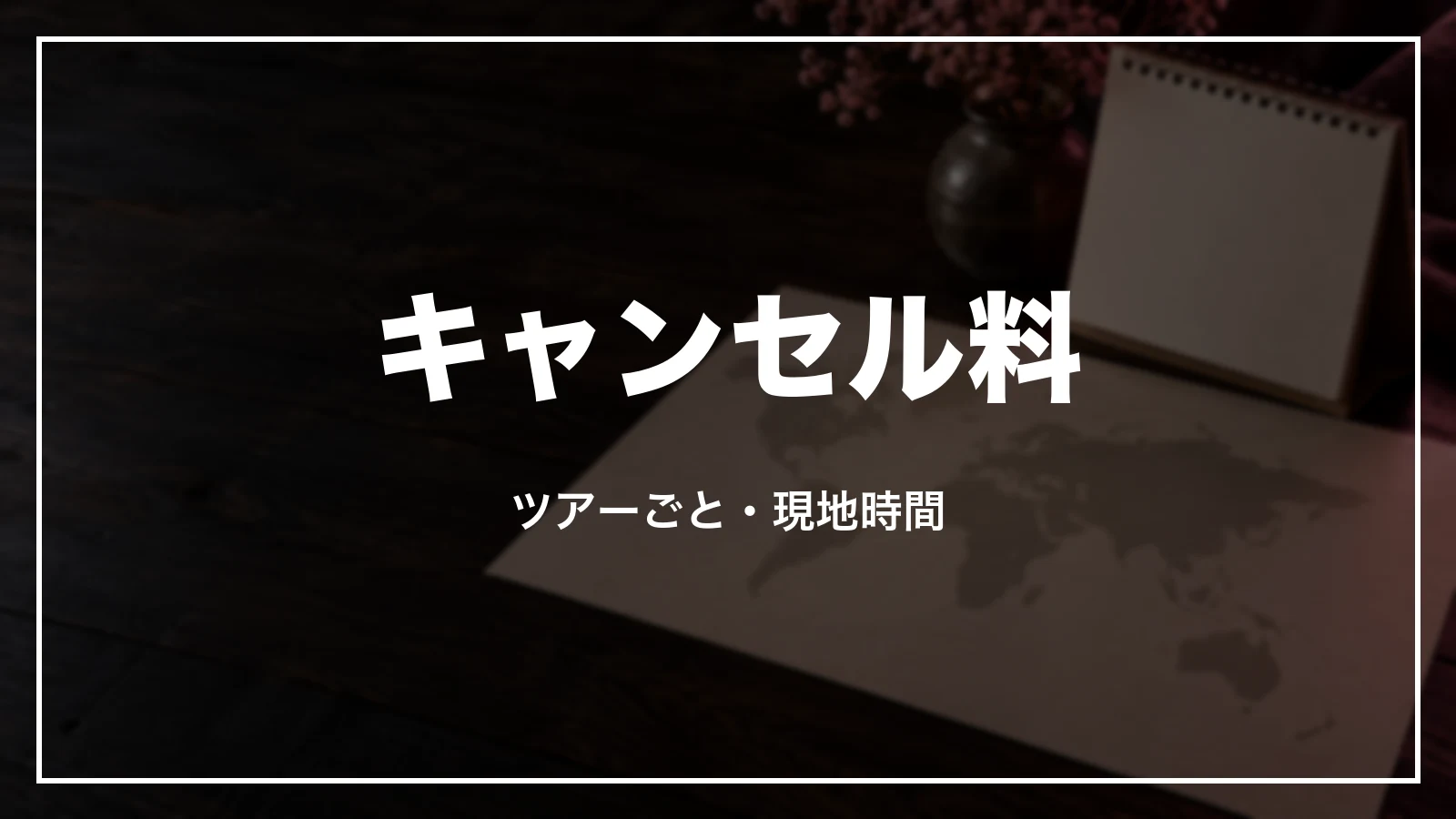 キャンセル料はツアーごと。現地時間で数える