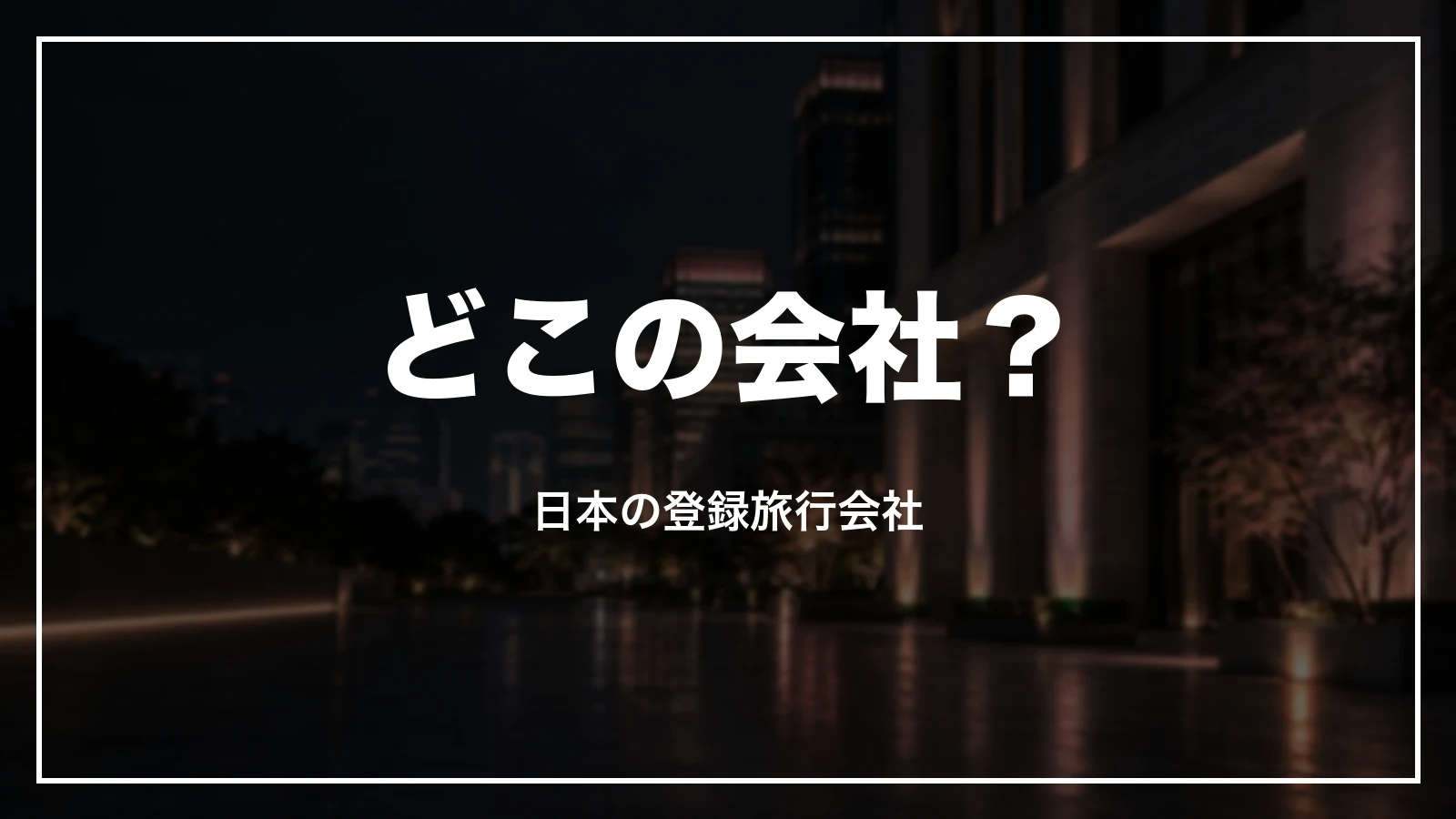 ベルトラはどこの会社か。登録旅行会社