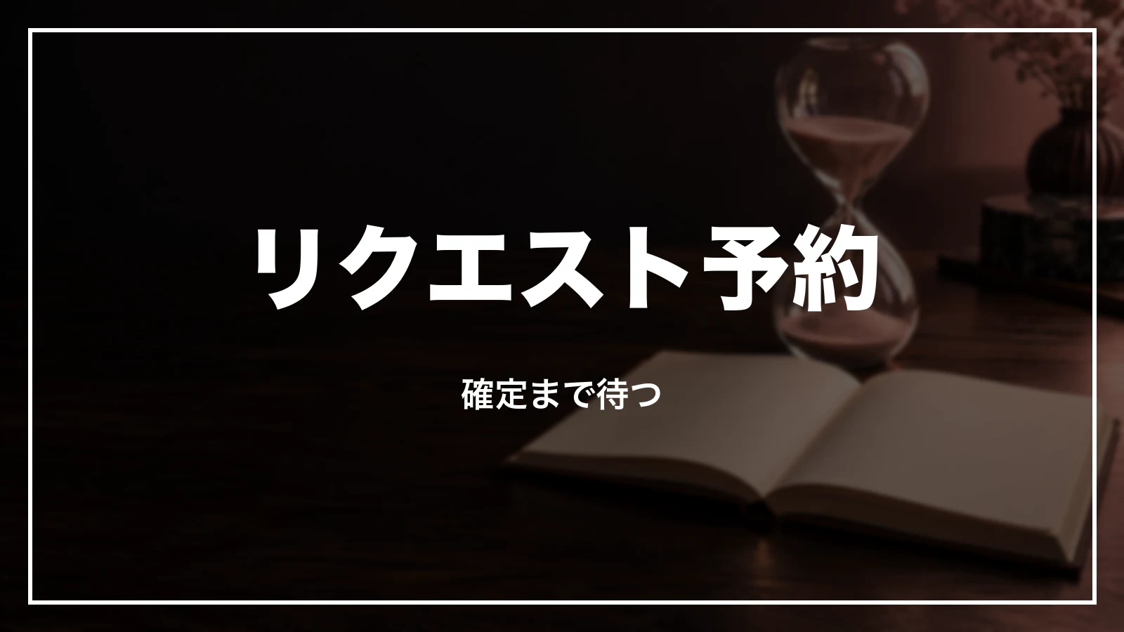 リクエスト予約の仕組み。確定まで待つ